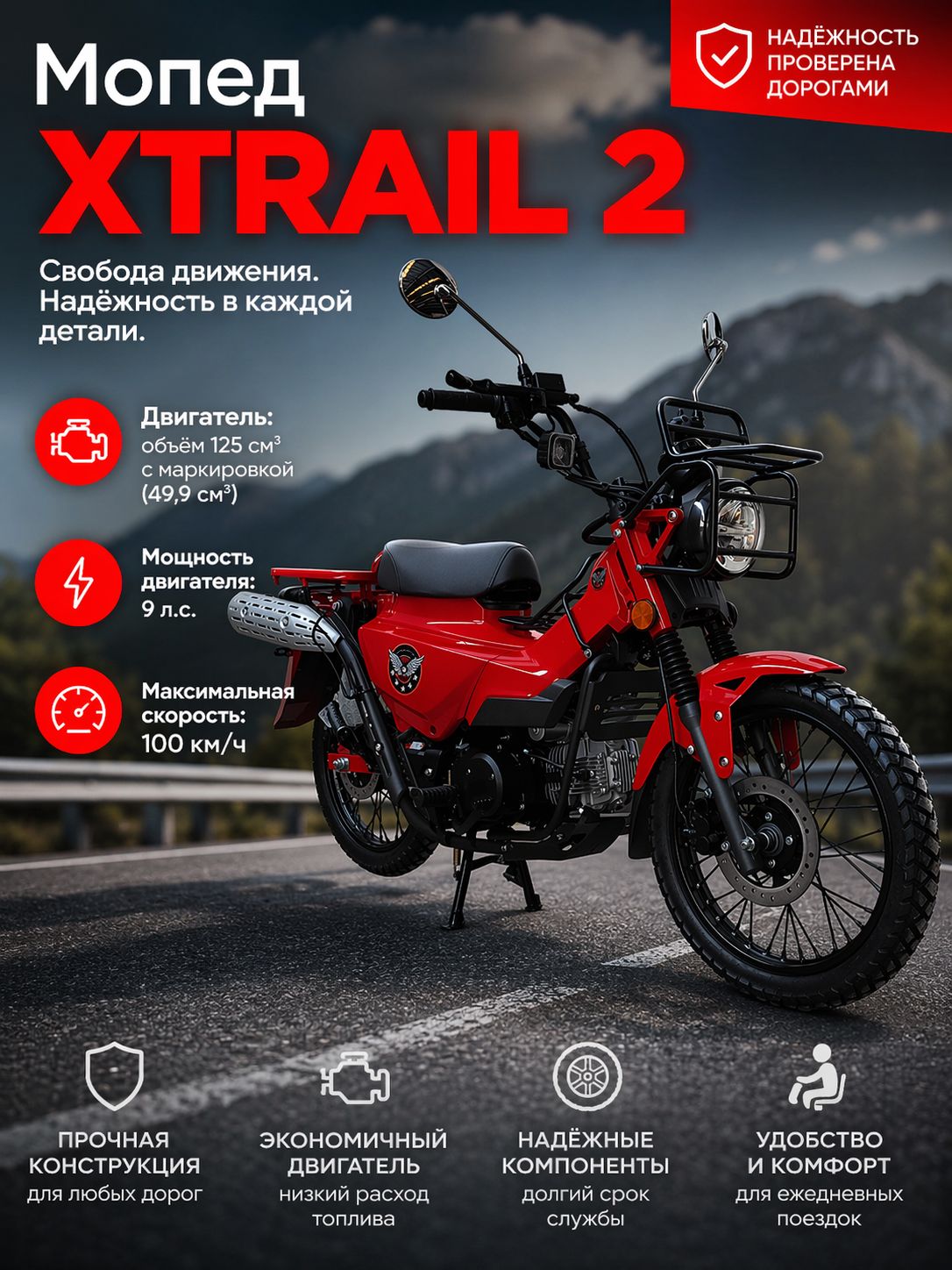 Мопед Тропик (XTRAIL 2) 125 см3 (49,9 см3), 9 л.с., механика-полуавтомат 4 передачи, электростартер и кикстартер