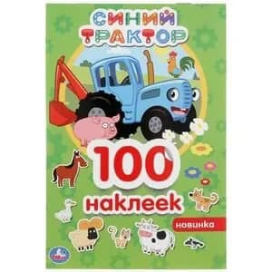 УМКА.СИНИЙ ТРАКТОР (АЛЬБОМ 100 НАКЛЕЕК МАЛЫЙ ФОРМАТ). ФОРМАТ: 145Х210ММ. 4 СТР. НАКЛЕЕК