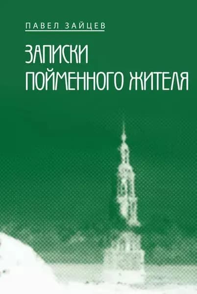 Записки пойменного жителя | Зайцев Павел Иванович | Электронная книга