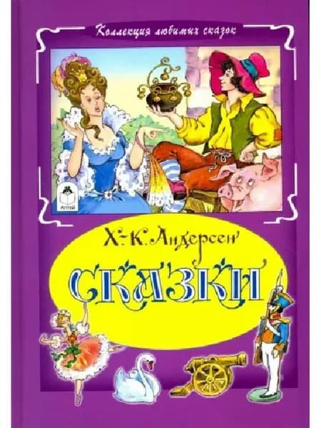 Ханс Андерсен: Сказки | Андерсен Ханс Кристиан