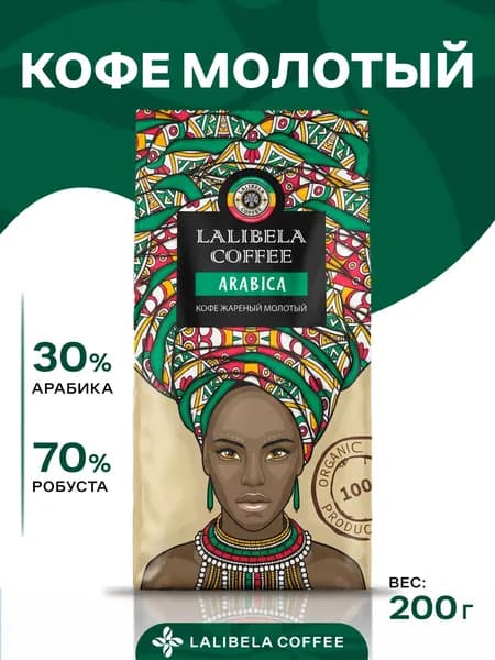 Кофе молотый LALIBELA COFFEE ARABICA 200г