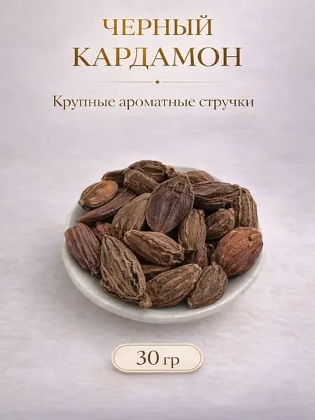 Кардамон чёрный в зёрнах, 30 гр, крупный и отборный
