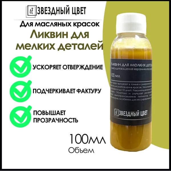 Добавка "Ликвин для мелких деталей, LIQUIN FINE DETALES", 100мл.