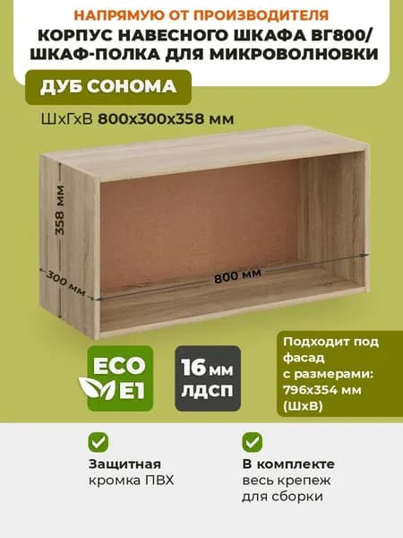 Корпус навесного горизонтального шкафа ВГ800 Дуб Сонома