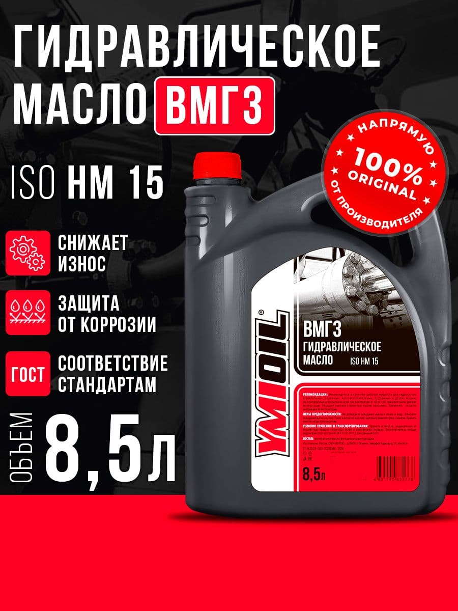 Масло гидравлическое ВМГЗ-45 YMIOIL 8,5л