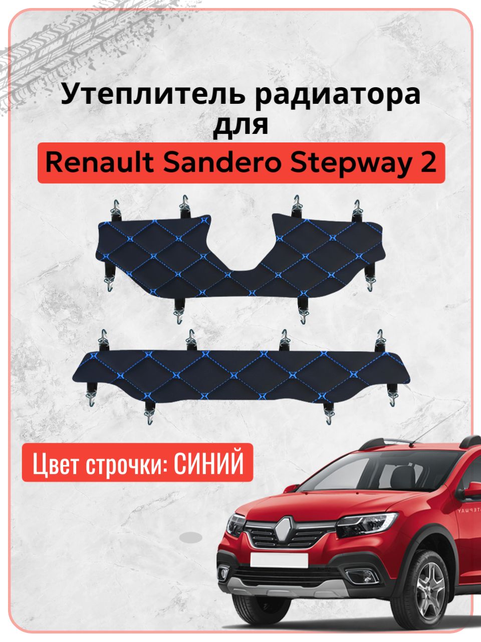 Утеплитель решетки радиатора для Рено Сандеро Степвей 2 / Renault Sandero Stepway 2 (2018-2023 г.в.), экокожа синяя строчка бабочка