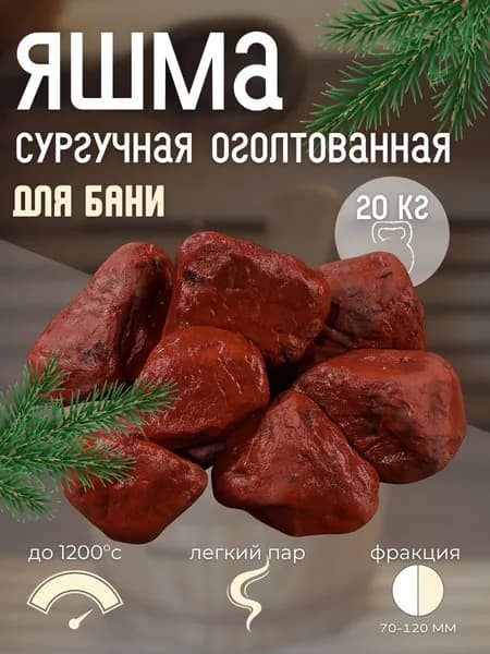 Камни для бани и сауны ЯШМА сургучная 20 кг оголтованная, фракция 70-120 мм, термостойкие премиум