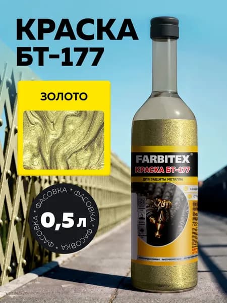 Краска БТ-177 FARBITEX, Цвет: Золото, 0,5 л