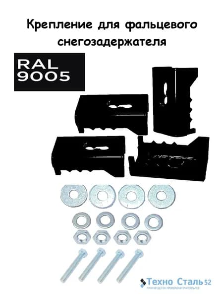 Скоба для фальцевого снегозадержателя RAL9005