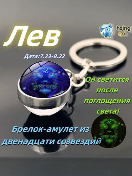 брелок-талисман со знаком зодиака ;светящийся;Брелок для сумки