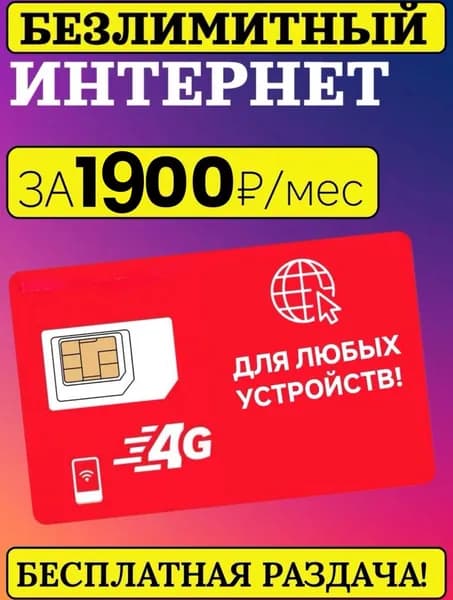 SIM-карта Безлимитный интернет 1000ГБ за 1500р/мес (Вся Россия)