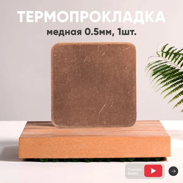 Медная термопрокладка для ноутбука (процессора), толщина 0.5 мм, размер 15x15 мм, 401 Вт/мК, 1 шт.