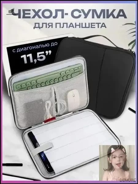 Cумка-чехол для планшета 11 дюймов / черная