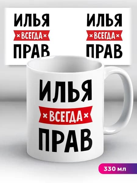 Кружка с приколом с именем Илья "всегда прав"