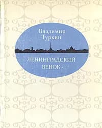 Ленинградский венок | Туркин Владимир Павлович