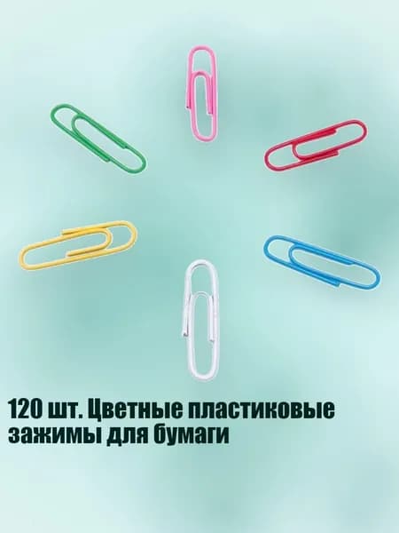 120 шт. Цветные пластиковые зажимы для бумаги, Обычные шесть цветов - 33mm