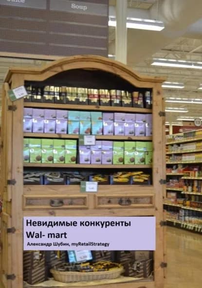 Невидимые конкуренты Walmart | Шубин Александр | Электронная книга