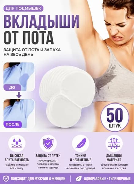 Вкладыши от пота, 50 шт.