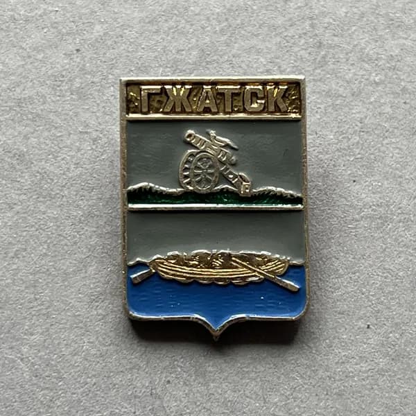 Значок СССР Герб Гжатск