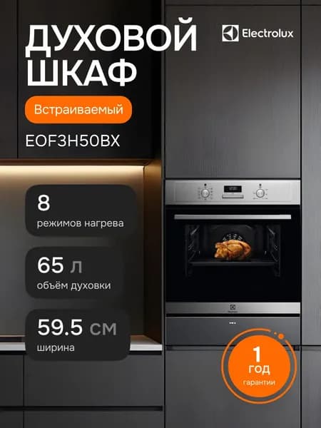 Electrolux Электрический духовой шкаф EOF3H50BX, 60 см, 65 л, 8 режимов, гриль, конвекция, очистка паром, серебристый