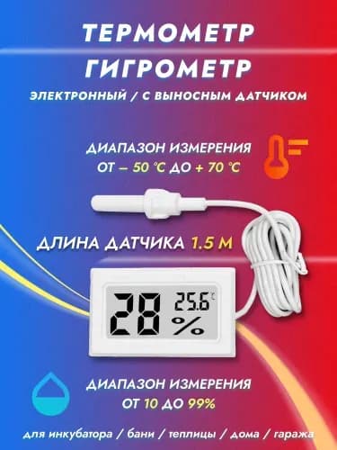 Термометр гигрометр с выносным датчиком температуры и влажности FY-12, градусник для инкубатора, бани