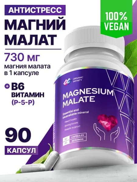 Магний малат Organic infinity для максимального спокойствия, 90 капсул