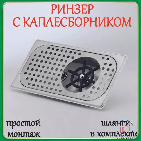 Каплесборник для бара-CC