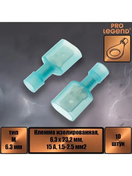 Клемма ножевая изолированная M-типа 6.3мм,15а,1.5-2.5,10шт
