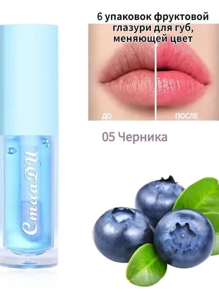 6 упаковок фруктовой глазури для губ, меняющей цвет