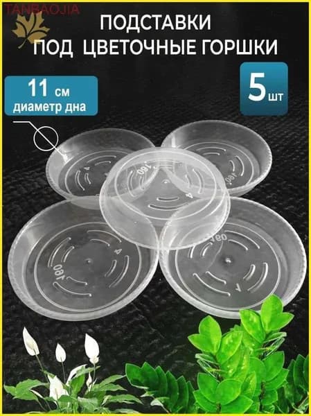 Поддон для цветов,13.01 см х 13.01 см х 2.45 см