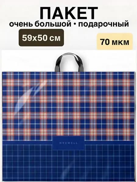 Пакет большой 59х50 см подарочный ПВД плотный (70 мкм)