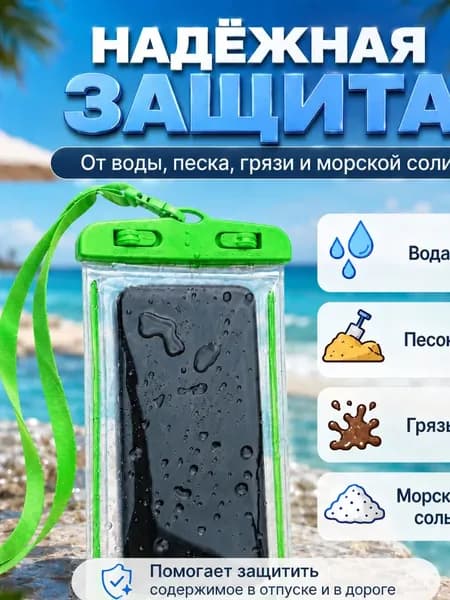 водонепроницаемый чехол для телефона и документов