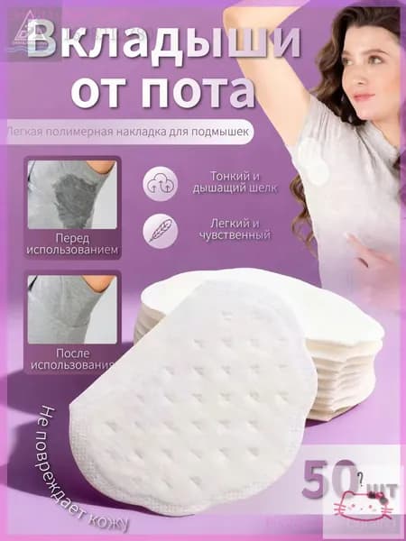 Вкладыши от пота, 50 шт.