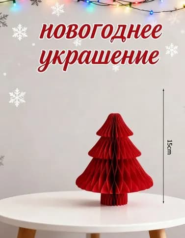 подвеска в виде бумажных сот для рождественской елки, украшение для стола