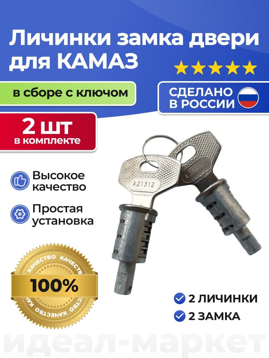 Личинки замка/комплект цилиндров для КАМАЗ в сборе с ключом
