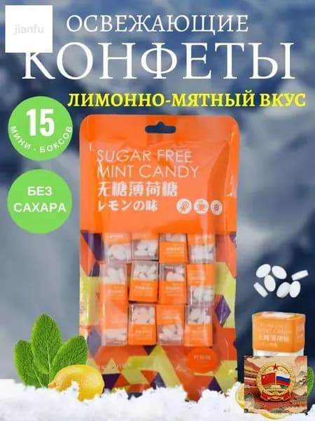 Мятные конфеты. Лимонно-мятный вкус Без сахара. 80 гр. 15 мини боксов