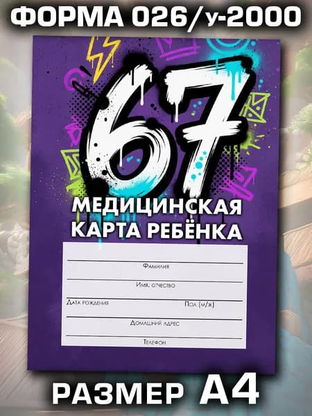 Медицинская карта в школу и детский сад, формат А4