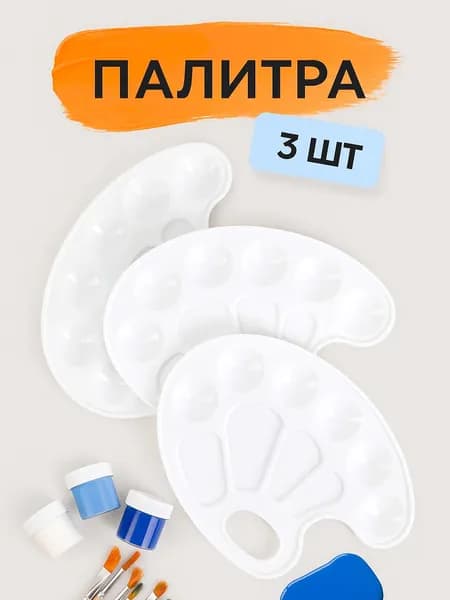 Палитра 3 шт для рисования набор