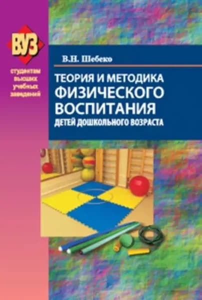 Теория и методика физического воспитания детей дошкольного возраста | Шебеко Валентина Николаевна | Электронная книга