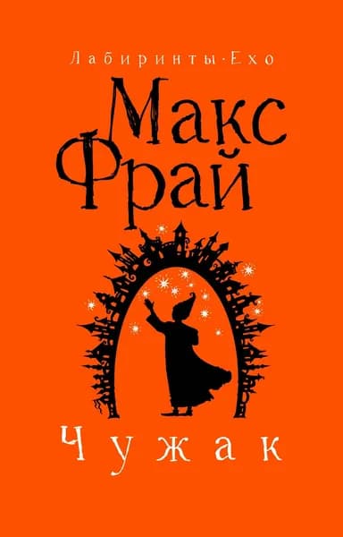 Книга Чужак