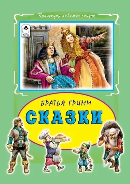 Сказки братьев Гримм: Белоснежка и семь гномов, Король Дроздобород, Рапунцель и др. | Братья Гримм