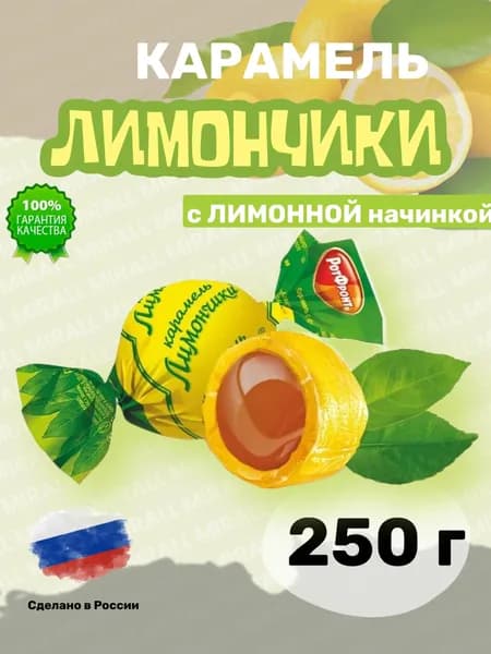 Карамель РотФронт Лимончики, Освежающая карамель с насыщенной цитрусовой начинкой, в упаковке, 250 гр., Россия
