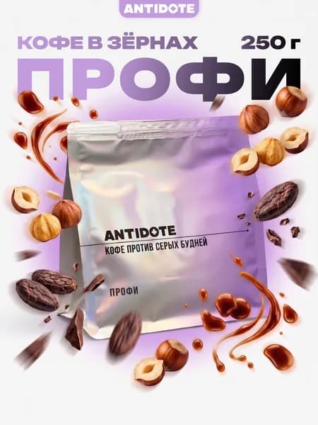 Кофе в зёрнах ANTIDOTE Профи 250 г.