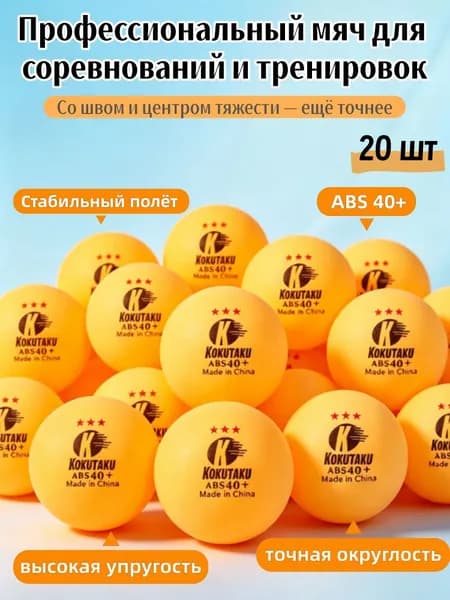 Шарики для пинг-понга 20шт