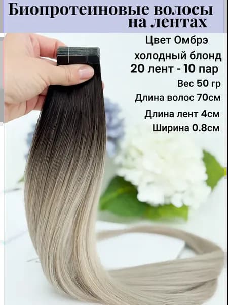 Биопротеиновые волосы для наращивания на лентах