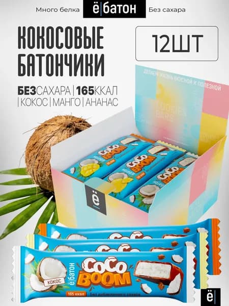 Кокосовые пп батончики без сахара 12 шт ассорти вкусов: манго, кокос, ананас Ё/батон