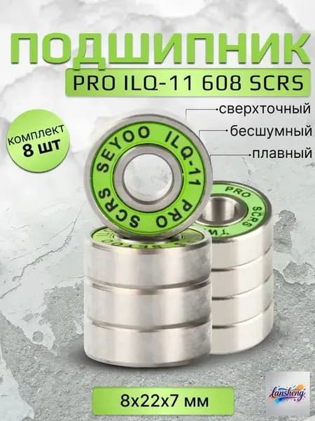 Подшипник PRO ILQ-11 608 SCRS 8 штук