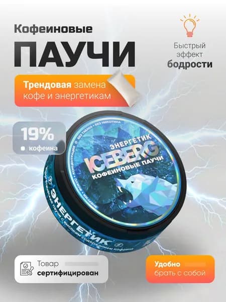 АЙСБЕРГ ЭНЕРДЖИ паучи энергетические кофеиновые без сахара энергетик