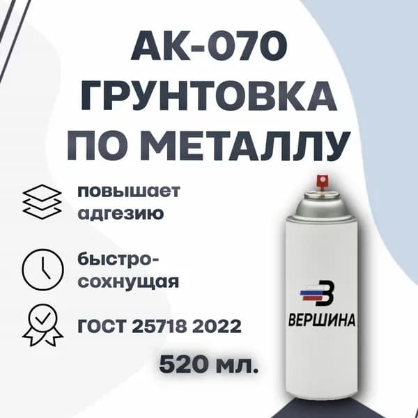 Аэрозольная грунтовка АК-070 для алюминиевых, магниевых, титановых сплавов, нержавеющей и углеродистой стали