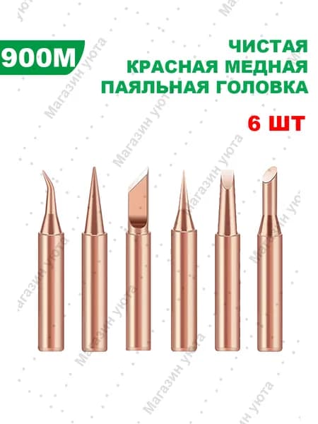 Серия 900M,Набор наконечников паяльника из чистой меди, 6 шт.